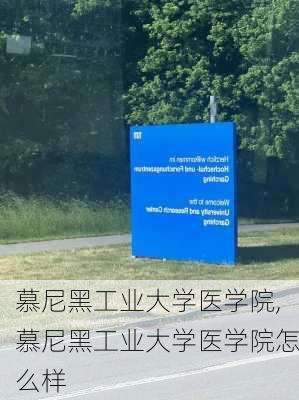 慕尼黑工业大学医学院,慕尼黑工业大学医学院怎么样