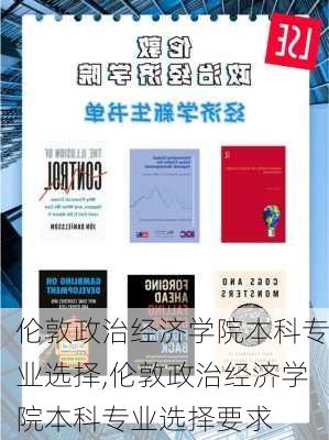 伦敦政治经济学院本科专业选择,伦敦政治经济学院本科专业选择要求