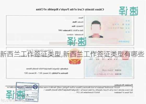 新西兰工作签证类型,新西兰工作签证类型有哪些