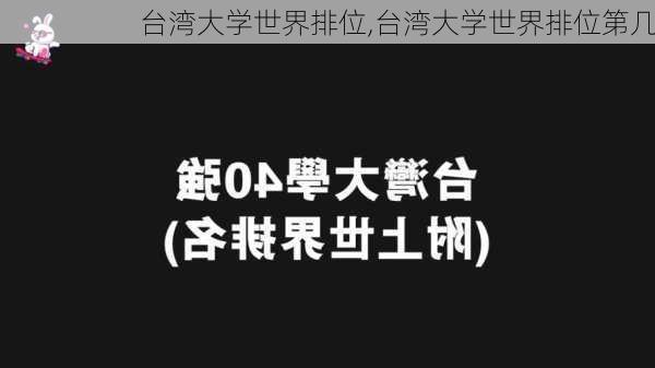 台湾大学世界排位,台湾大学世界排位第几