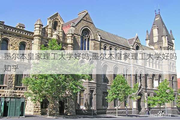 墨尔本皇家理工大学好吗,墨尔本皇家理工大学好吗知乎