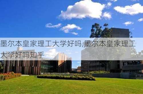 墨尔本皇家理工大学好吗,墨尔本皇家理工大学好吗知乎