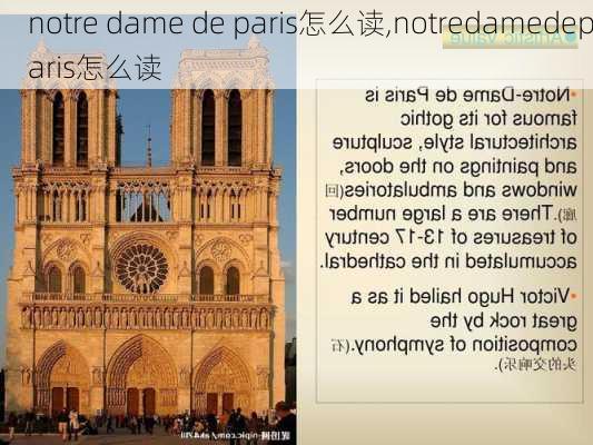 notre dame de paris怎么读,notredamedeparis怎么读