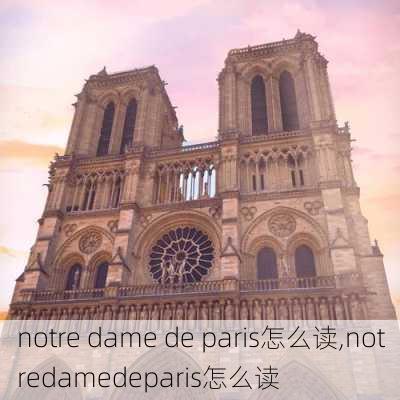 notre dame de paris怎么读,notredamedeparis怎么读