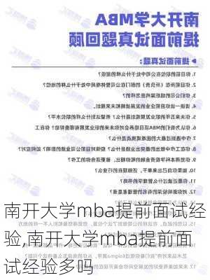 南开大学mba提前面试经验,南开大学mba提前面试经验多吗