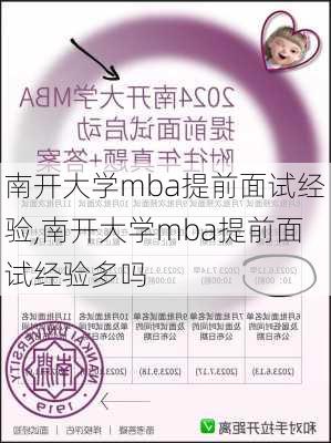 南开大学mba提前面试经验,南开大学mba提前面试经验多吗