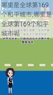 哪里是全球第169个和平城市,哪里是全球第169个和平城市呢