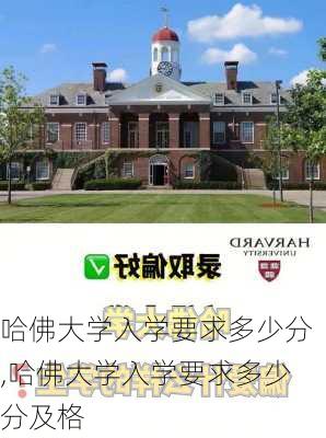 哈佛大学入学要求多少分,哈佛大学入学要求多少分及格