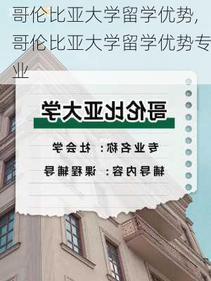 哥伦比亚大学留学优势,哥伦比亚大学留学优势专业