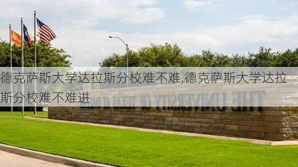 德克萨斯大学达拉斯分校难不难,德克萨斯大学达拉斯分校难不难进