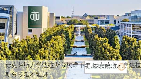 德克萨斯大学达拉斯分校难不难,德克萨斯大学达拉斯分校难不难进