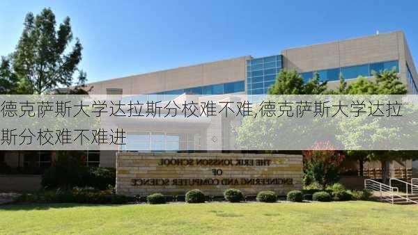 德克萨斯大学达拉斯分校难不难,德克萨斯大学达拉斯分校难不难进