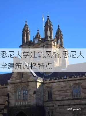 悉尼大学建筑风格,悉尼大学建筑风格特点