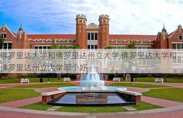 佛罗里达大学和佛罗里达州立大学,佛罗里达大学和佛罗里达州立大学哪个好