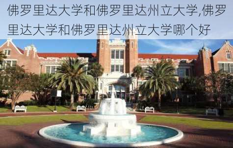 佛罗里达大学和佛罗里达州立大学,佛罗里达大学和佛罗里达州立大学哪个好