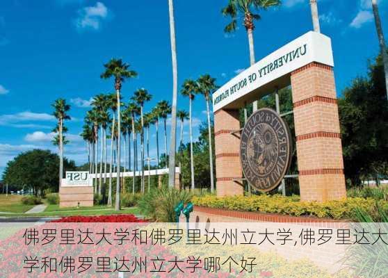 佛罗里达大学和佛罗里达州立大学,佛罗里达大学和佛罗里达州立大学哪个好