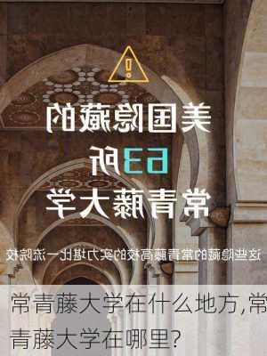 常青藤大学在什么地方,常青藤大学在哪里?