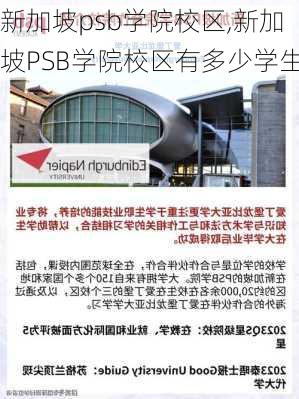 新加坡psb学院校区,新加坡PSB学院校区有多少学生