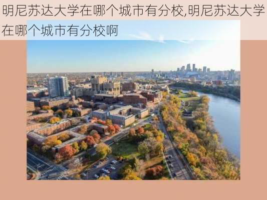 明尼苏达大学在哪个城市有分校,明尼苏达大学在哪个城市有分校啊