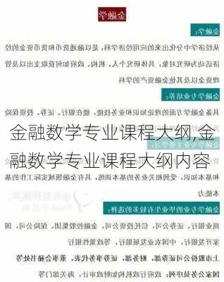 金融数学专业课程大纲,金融数学专业课程大纲内容