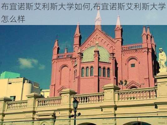 布宜诺斯艾利斯大学如何,布宜诺斯艾利斯大学怎么样