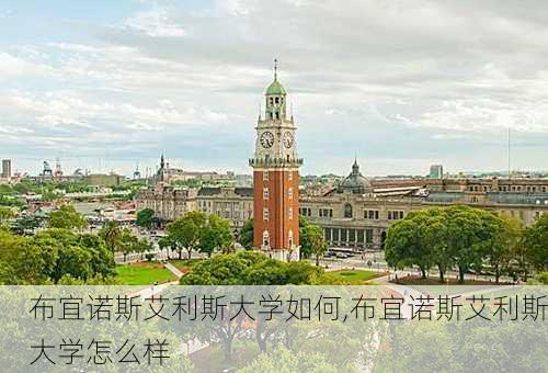 布宜诺斯艾利斯大学如何,布宜诺斯艾利斯大学怎么样