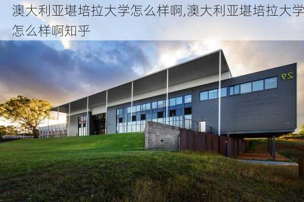 澳大利亚堪培拉大学怎么样啊,澳大利亚堪培拉大学怎么样啊知乎