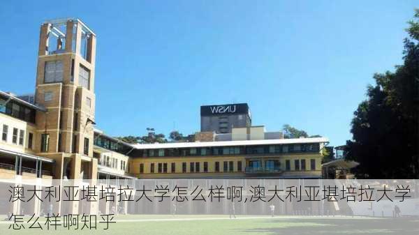 澳大利亚堪培拉大学怎么样啊,澳大利亚堪培拉大学怎么样啊知乎