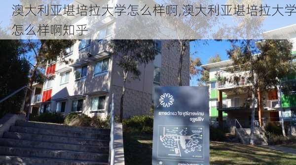 澳大利亚堪培拉大学怎么样啊,澳大利亚堪培拉大学怎么样啊知乎