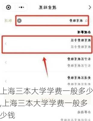 上海三本大学学费一般多少,上海三本大学学费一般多少钱