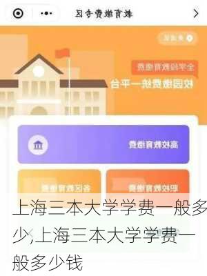 上海三本大学学费一般多少,上海三本大学学费一般多少钱