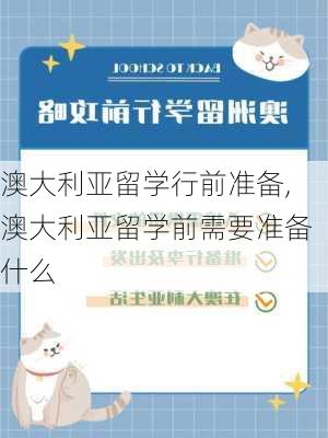 澳大利亚留学行前准备,澳大利亚留学前需要准备什么