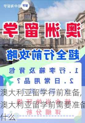 澳大利亚留学行前准备,澳大利亚留学前需要准备什么