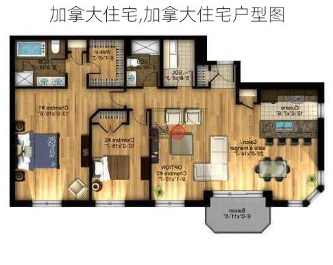 加拿大住宅,加拿大住宅户型图