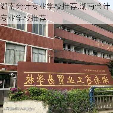 湖南会计专业学校推荐,湖南会计专业学校推荐