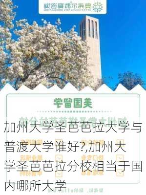 加州大学圣芭芭拉大学与普渡大学谁好?,加州大学圣芭芭拉分校相当于国内哪所大学