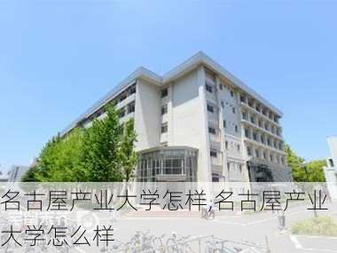 名古屋产业大学怎样,名古屋产业大学怎么样