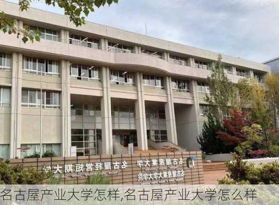 名古屋产业大学怎样,名古屋产业大学怎么样