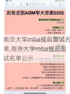 南京大学mba提前面试名单,南京大学mba提前面试名单公示