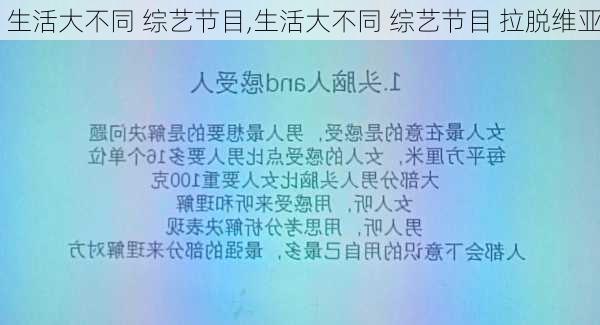 生活大不同 综艺节目,生活大不同 综艺节目 拉脱维亚