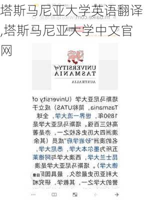 塔斯马尼亚大学英语翻译,塔斯马尼亚大学中文官网