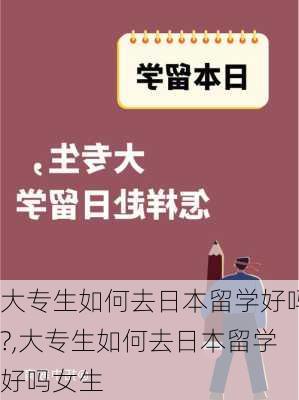 大专生如何去日本留学好吗?,大专生如何去日本留学好吗女生