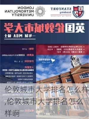 伦敦城市大学排名怎么样,伦敦城市大学排名怎么样啊