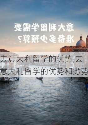 去意大利留学的优势,去意大利留学的优势和劣势