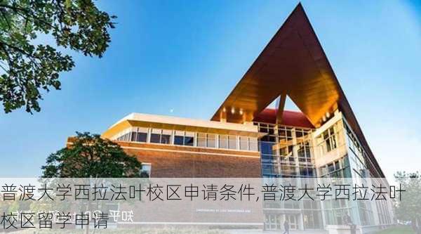 普渡大学西拉法叶校区申请条件,普渡大学西拉法叶校区留学申请