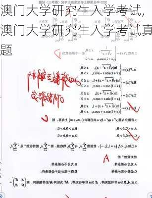 澳门大学研究生入学考试,澳门大学研究生入学考试真题