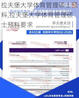 拉夫堡大学体育管理硕士预科,拉夫堡大学体育管理硕士预科要求