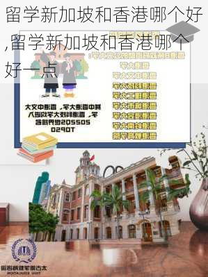 留学新加坡和香港哪个好,留学新加坡和香港哪个好一点