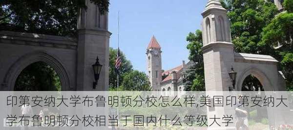 印第安纳大学布鲁明顿分校怎么样,美国印第安纳大学布鲁明顿分校相当于国内什么等级大学