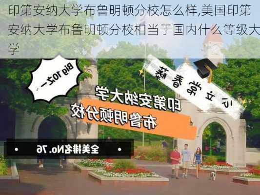 印第安纳大学布鲁明顿分校怎么样,美国印第安纳大学布鲁明顿分校相当于国内什么等级大学